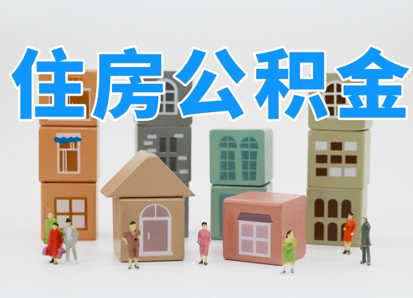 2025年涿州公积金新政策最新消息（2025涿州公积金提取政策）
