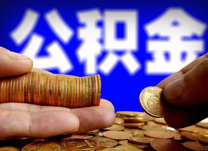 涿州公积金套现后2天就查了（为啥公积金黄牛可以取出来呢）
